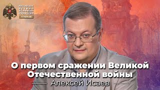 §30. Алексей Исаев о первом сражении Великой Отечественной войны | 