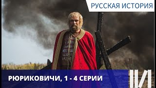 ПОЗНАВАТЕЛЬНО И ИНТЕРЕСНО! КРАТКО О ПЕРВОЙ ДИНАСТИИ! Рюриковичи. Серии 1 - 4