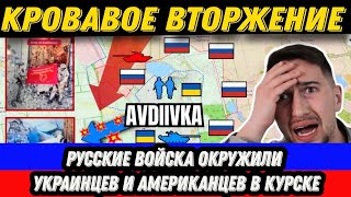 Русские войска окружили украинцев и американцев в Курске