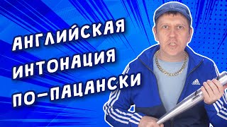 Английская интонация и ритм