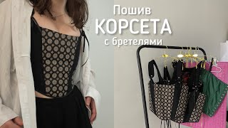 Как пошить корсет с бретелями | Пошив корсета | Выкройка корсета