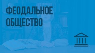 Феодальное общество. Видеоурок по Всеобщей истории 6 класс