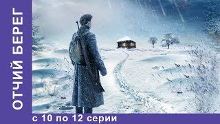 Отчий Берег. Все серии 10 по 12. Драма. Лучшие Драмы. Лучшие Фильмы. Кино. Новинки 2017. StarMedia