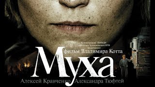 Муха (2008)