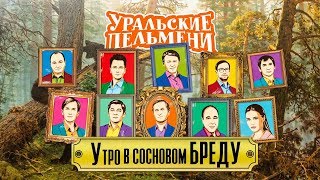 Утро в сосновом бреду | Уральские пельмени 2018