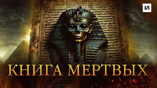 Книга Мертвых Древнего Египта / [История по Чёрному]