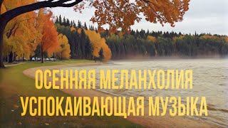 Осенняя меланхолия. Успокаивающая музыка под шум дождя и прибоя.