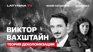 Виктор Вахштайн. Теория Деколонизации. Антропология современных левых и как они устроены.