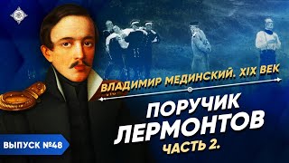 Серия 48. Поручик Лермонтов (часть 2)