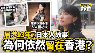 【移居香港】居港日本人的故事 住了香港13年的靜香 在香港生活比在日本輕鬆｜《日本人日記》#5 為何一直留在香港？