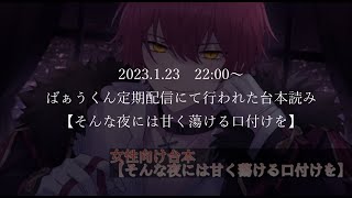 【台本読み】ばぁうくん　『そんな夜には甘く蕩ける口付けを』