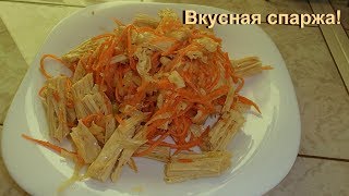 Салат из спаржи с морковью по-корейски. Вкуснотень!