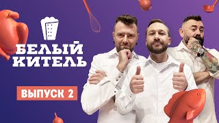 Белый китель. 2 выпуск