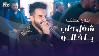 شغل حلب يا خالو - مازن عساف 2023 | حفله نادي وديسكو الجمهورية | Mazen Assaf | part 3