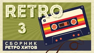 RETRO # 3 ♫ СБОРНИК РЕТРО ХИТОВ ♫ ХИТЫ НА ВСЕ ВРЕМЕНА