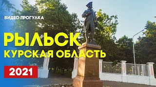 Курская область Рыльск 2021 | Walking streets Rylsk