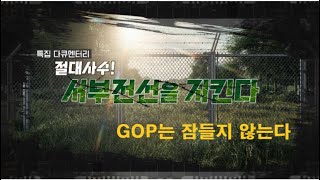 [특집 다큐멘터리] 절대사수! 서부전선을 지킨다 - GOP는 잠들지 않는다 (본편)