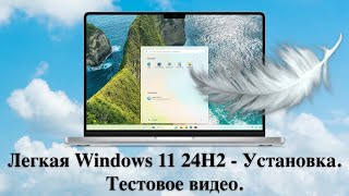 Легкая Windows 11 24H2 - Установка. Тестовое видео.