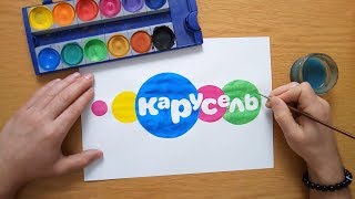 логотип Карусель - Carousel logo (TV channel) - painting