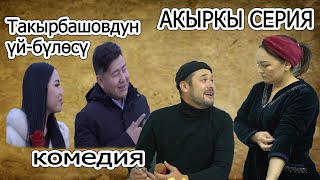 ТАКЫРБАШОВДУН ҮЙ -БҮЛӨСҮ// 1-СЕЗОН ТОЛУГУ МЕНЕН