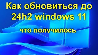 Как обновиться до 24h2 windows 11 - что получилось