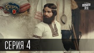 Сказки У / Казки У - 1 сезон, 4 серия | Сериал Комедия