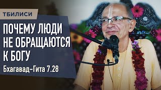 2023.05.28 - БГ 7.28. Почему люди не обращаются к Богу (Тбилиси) - Бхакти Вигьяна Госвами