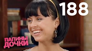 Папины дочки | Сезон 10 | Серия 188