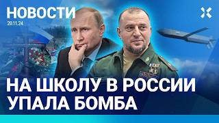 ⚡️НОВОСТИ | НА ШКОЛУ УПАЛА БОМБА 250 КГ | ДОЛЛАР ДОРОЖЕ 100 РУБЛЕЙ | НАЦИСТЫ ВЫСТРЕЛИЛИ ЮНОШЕ В ГЛАЗ