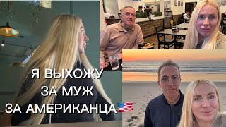 Я ВЫХОЖУ ЗАМУЖ ЗА АМЕРИКАНЦА🇺🇸