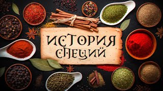 Как пряности изменили ход истории? Полная история специй | Николай Жаринов