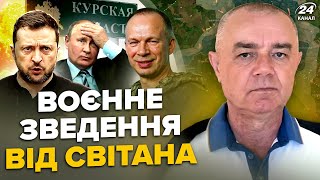 ⚡️СВИТАН: СРОЧНО! Ад Курска: ATACMS разнесли офицеров РФ. ВСУ тайно дали ракеты. НАТО ЖАХНЕТ РФ