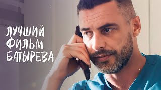 😍Такого фильма с БАТИРЕВЫМ вы еще не видели! Новое начало | МЕЛОДРАМА 2024 | РОМАНТИЧЕСКИЙ ФИЛЬМ