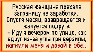 Как русскую женщину заграницей трое! Сборник свежих анекдотов! Юмор!