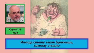 Иногда спьяну такое брякнешь, самому стыдно (ф572)