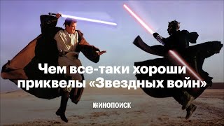 Чем все-таки хороши приквелы «Звездных войн»