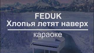 Feduk - Хлопья летят наверх (КАРАОКЕ) (ПРЕМЬЕРА 2018)