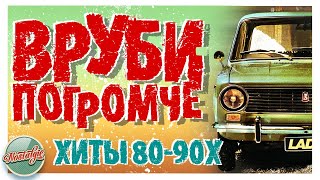 ВРУБИ ПОГРОМЧЕ ✬ ТАНЦЕВАЛЬНЫЕ ХИТЫ 80-90Х ✬