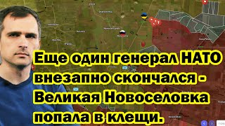 Еще один генерал НАТО внезапно скончался - Великая Новоселовка попала в клещи.