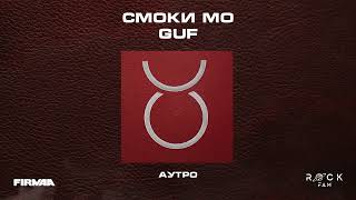 Смоки Мо, GUF - СМОКИ МО / GUF  (Альбом 2023)