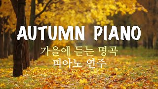 [3 Hour] 가을에 듣는 명곡  / 피아노 연주 모음 (중간광고 없음) Autumn Piano Collection / Relaxing Piano Music