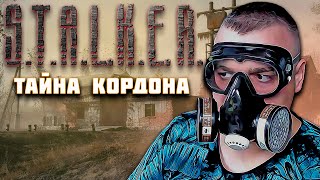 ПОЛНОЕ ПРОХОЖДЕНИЕ Stalker Тайна Кордона