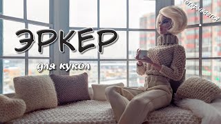 🌟Как сделать ЭРКЕР с подвижным окном!🌟Эркер для кукольного румбокса!✨DIY