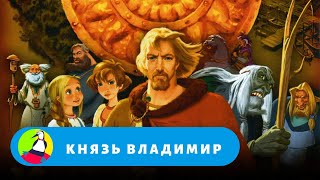 МУЛЬТФИЛЬМ ОБ ИСТОРИЧЕСКИЙ СОБЫТИЯХ НАШЕЙ СТРАНЫ! Князь Владимир. Фильм в HD. STARMEDIAKIDS