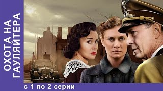 Охота На Гауляйтера. Все серии с 1 по 2. Военная Драма. Военный Фильм. StarMedia