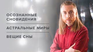 Осознанные сновидения. Астральные миры. Вещие сны