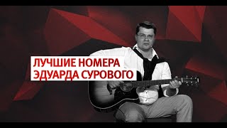 ЛУЧШИЕ НОМЕРА ЭДУАРДА СУРОВОГО