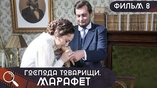 ОНИ СОРВАЛИ СЕКРЕТНУЮ ОПЕРАЦИЮ И ОТПУСТИЛИ ПРЕСТУПНИКА! ЗАЧЕМ?  Господа Товарищи.Марафет! ФИЛЬМ 8