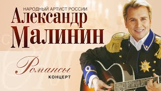 АЛЕКСАНДР МАЛИНИН - Романсы. Лучшие Песни | Концерт в Московском Международном Доме Музыки | 2007 г.