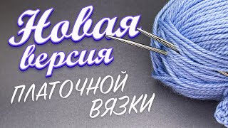 Это Лучше, Чем Обычная Платочная Вязка Спицами!